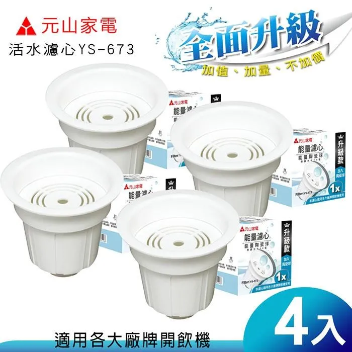 元山麥飯石顆粒活性碳活水濾心(超值二入組) YS-6722 一盒出貨 歷史價格詳細信息