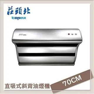 莊頭北Topax 70公分 單層式不鏽鋼排油煙機 TR-5195S 歷史價格詳細信息