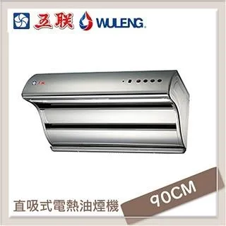 【五聯】90CM直吸式小斜背崁入式排油煙機  北北基安裝 -  W-9106TH 歷史價格詳細信息