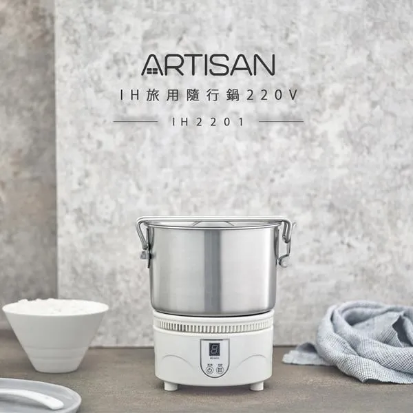 【ARTISAN】220V電壓專用 IH旅用隨行鍋 空姐鍋 (IH2201) 歷史價格詳細信息