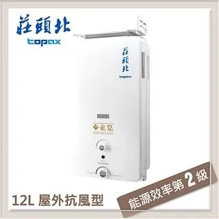 TOPAX莊頭北 12L抗強風屋外型無氧銅水箱熱水器TH-5127A(NG1/RF式)天然瓦斯 歷史價格詳細信息