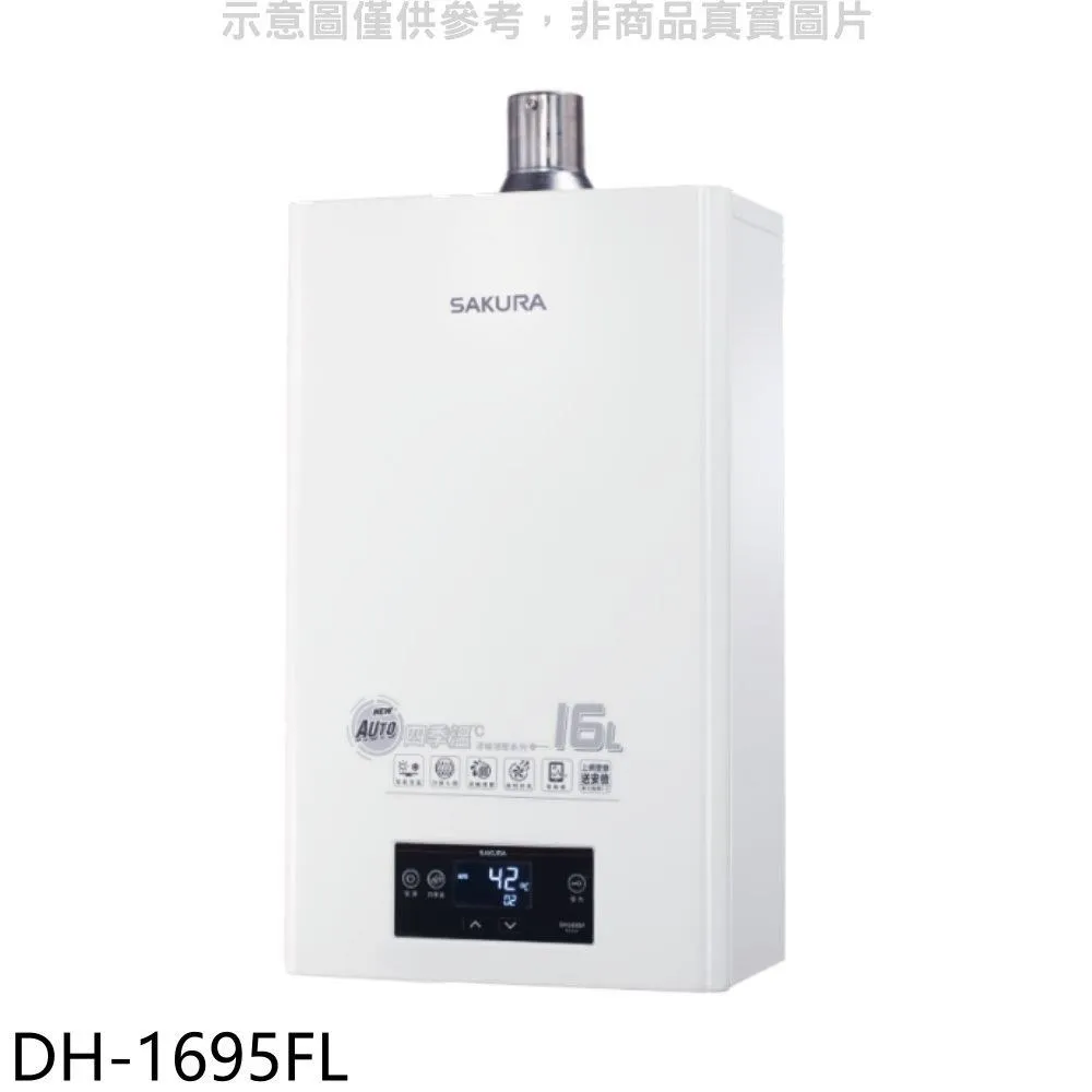 櫻花【DH-1670FL】16公升強制排氣熱水器 歷史價格詳細信息