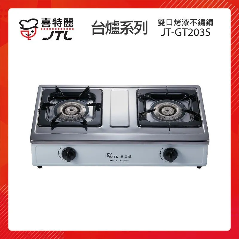 【喜特麗JTL】雙口檯爐JT-GT201S(NG1) 歷史價格詳細信息