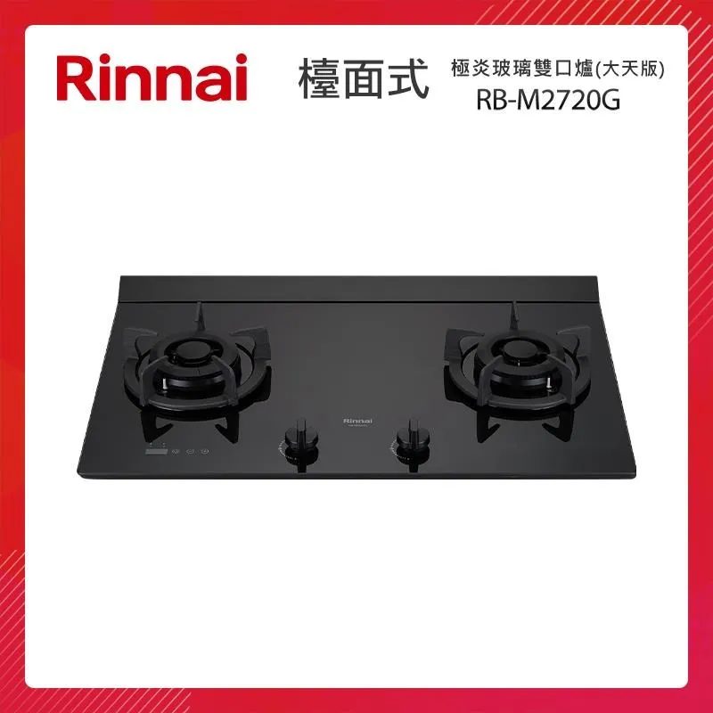 林內Rinnai 檯面式極炎玻璃雙口爐 RB-M2720G(LPG) 歷史價格詳細信息