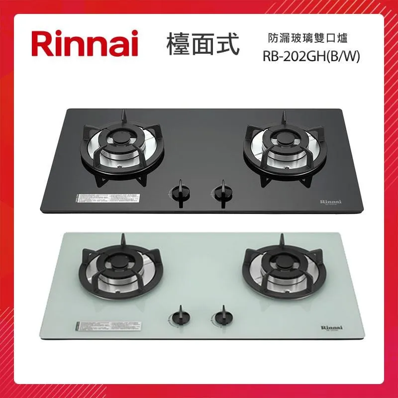 林內Rinnai 檯面式防漏玻璃雙口爐 白色玻璃 RB-202GH(LPG) 歷史價格詳細信息