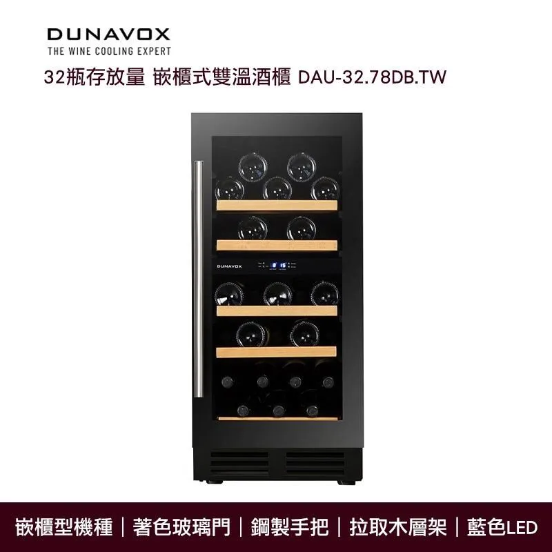 『Dunavox』 匈牙利 多瑙明珠DX-143.468B.TW瓶身居家餐飲橫展示紅酒櫃冰箱 歷史價格詳細信息