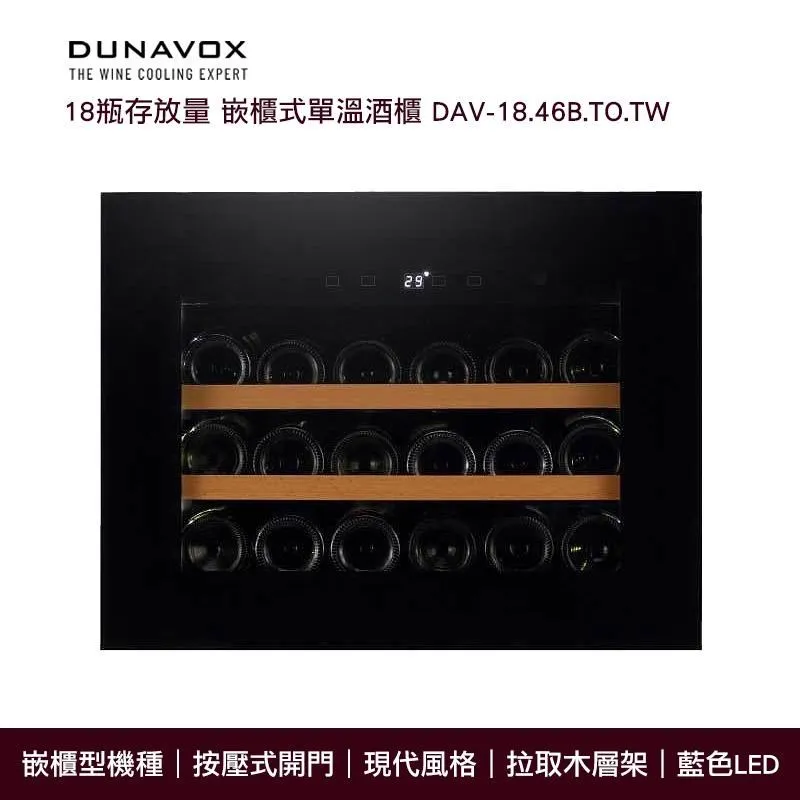 『Dunavox』 匈牙利 多瑙明珠DX-143.468B.TW瓶身居家餐飲橫展示紅酒櫃冰箱 歷史價格詳細信息