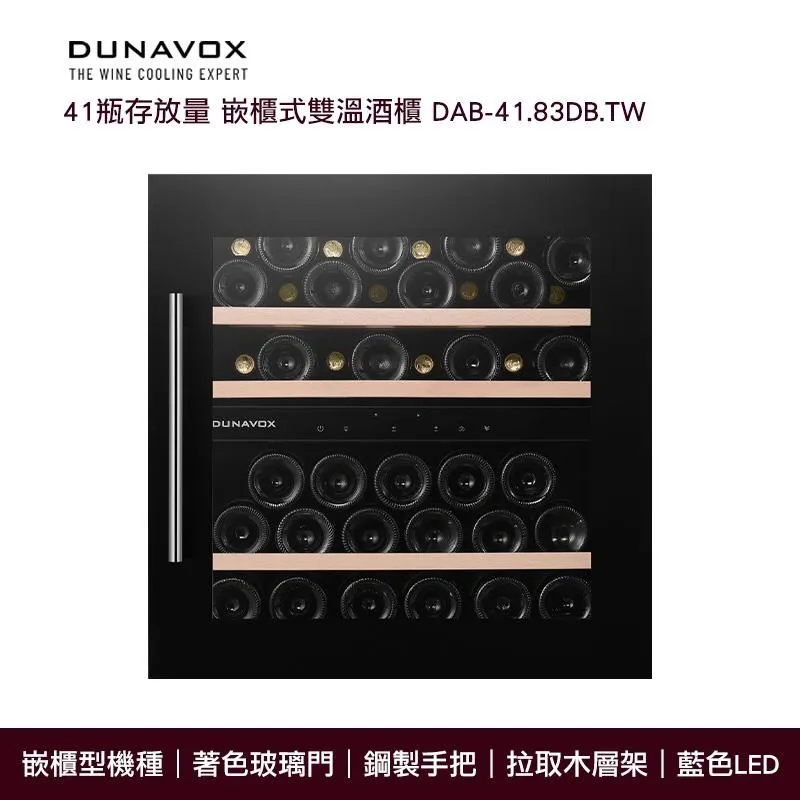 『Dunavox』 匈牙利 多瑙明珠DX-143.468B.TW瓶身居家餐飲橫展示紅酒櫃冰箱 歷史價格詳細信息