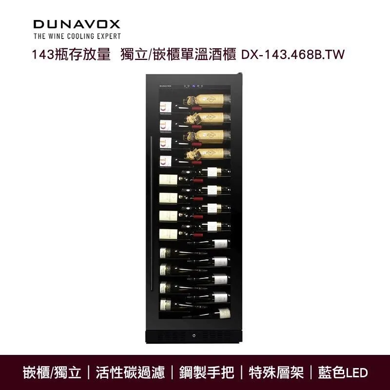 『Dunavox』 匈牙利 多瑙明珠DX-143.468B.TW瓶身居家餐飲橫展示紅酒櫃冰箱 歷史價格詳細信息