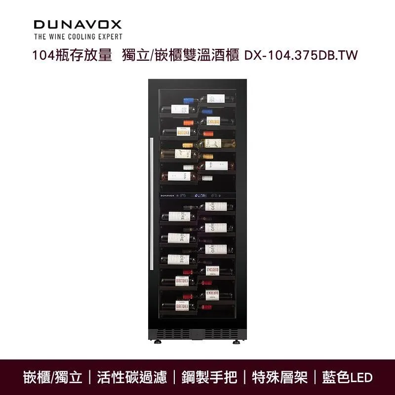 『Dunavox』 匈牙利 多瑙明珠DX-143.468B.TW瓶身居家餐飲橫展示紅酒櫃冰箱 歷史價格詳細信息