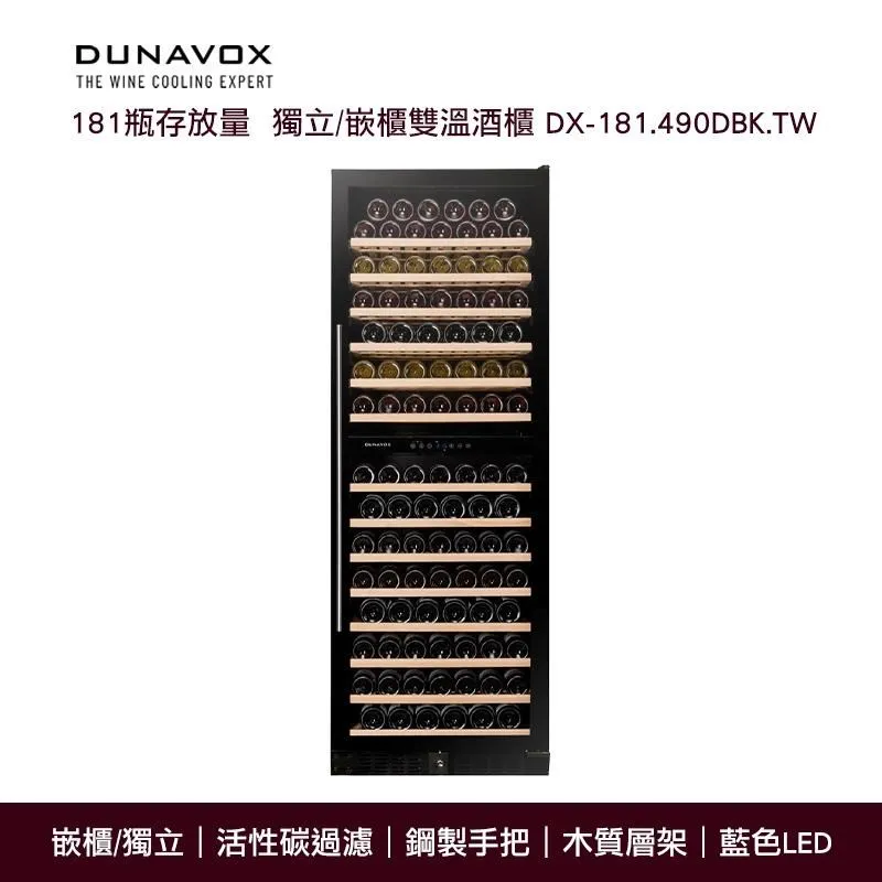 『Dunavox』 匈牙利 多瑙明珠DX-143.468B.TW瓶身居家餐飲橫展示紅酒櫃冰箱 歷史價格詳細信息
