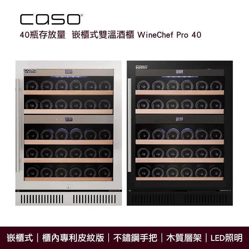 【德國CASO】40瓶裝 嵌入式/雙溫控酒櫃-髮絲銀(SW-40) 歷史價格詳細信息