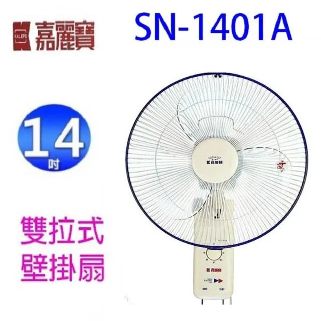 嘉麗寶 14吋單拉壁掛扇SN-1402A~免運 歷史價格詳細信息