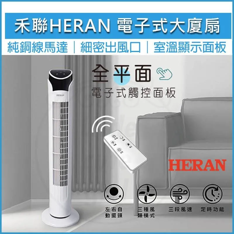 【HERAN 禾聯】電子式大廈扇(HRF-32TP020) 歷史價格詳細信息