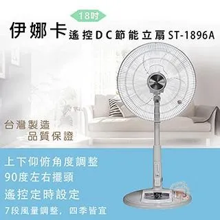 伊娜卡 18吋DC直流馬達遙控立扇 ST-1897A 廠商直送 歷史價格詳細信息