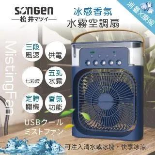【日本SONGEN】松井冰感香氛霧化水冷扇/風扇/香氛噴霧扇/加濕器/空調扇(SG-0607) 歷史價格詳細信息