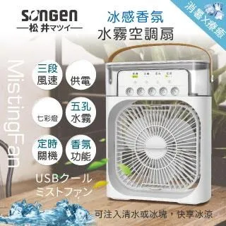 【日本SONGEN】松井冰感香氛霧化水冷扇/風扇/香氛噴霧扇/加濕器/空調扇(SG-0607) 歷史價格詳細信息