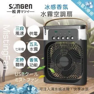 【日本SONGEN】松井冰感香氛霧化水冷扇/風扇/香氛噴霧扇/加濕器/空調扇(SG-0607) 歷史價格詳細信息