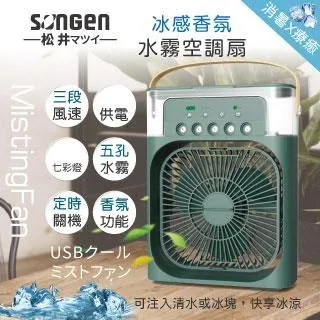 【日本SONGEN】松井冰感香氛霧化水冷扇/風扇/香氛噴霧扇/加濕器/空調扇(SG-0607) 歷史價格詳細信息
