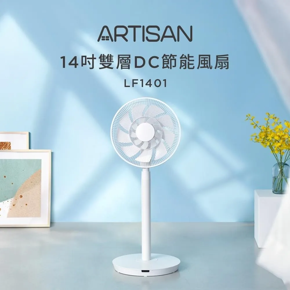 ARTISAN 14吋雙層DC節能風扇/電扇 LF1401 奧的思(全店刷卡免運) 歷史價格詳細信息