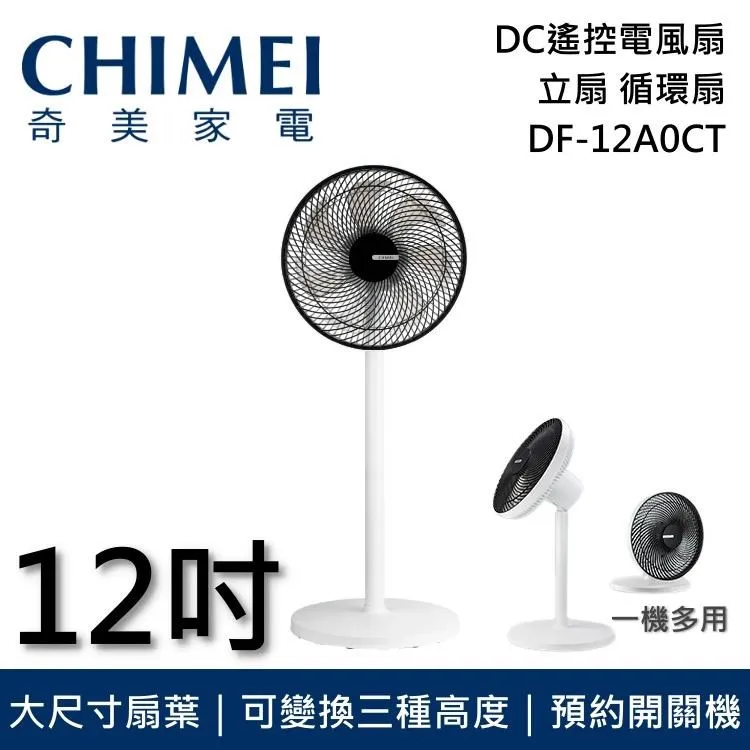 CHIMEI 奇美12吋 DC直流馬達 遙控擺頭 桌/立式循環扇 DF-12A0CT 歷史價格詳細信息