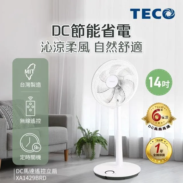 TECO東元 14吋DC馬達遙控立扇 XA1417BRD 歷史價格詳細信息