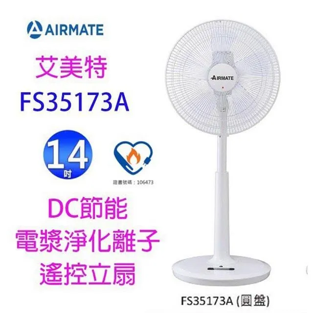 艾美特 FS35173A  14吋 DC節能電漿離子淨化遙控立扇~~庫存出清~~ 歷史價格詳細信息