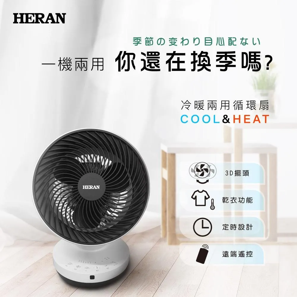 冷暖兩用循環桌扇9吋 換季推薦 遙控型 HERAN 禾聯 冷暖兩用循環扇 HAF-09GD01H  空氣循環扇  好攜帶 歷史價格詳細信息