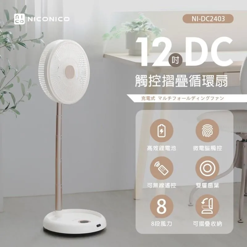 NICONICO 12吋美型DC摺疊遙控循環扇 NI-DC1012 現貨 廠商直送 歷史價格詳細信息