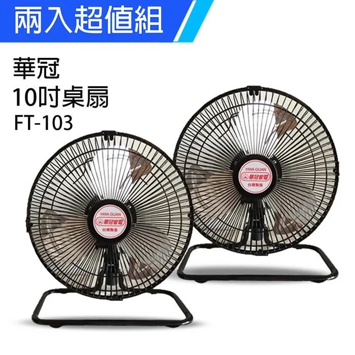 華冠(10吋)鋁葉桌扇 FT-103 (台灣製造,品質保證)免運 歷史價格詳細信息