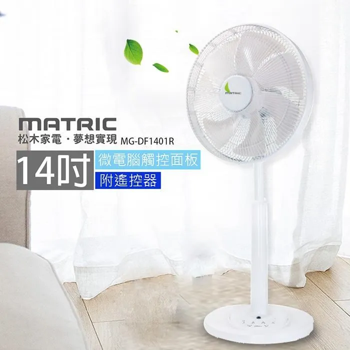 【MATRIC 松木】14吋微電腦DC靜音桌立扇(附遙控)MG-DF1405 歷史價格詳細信息