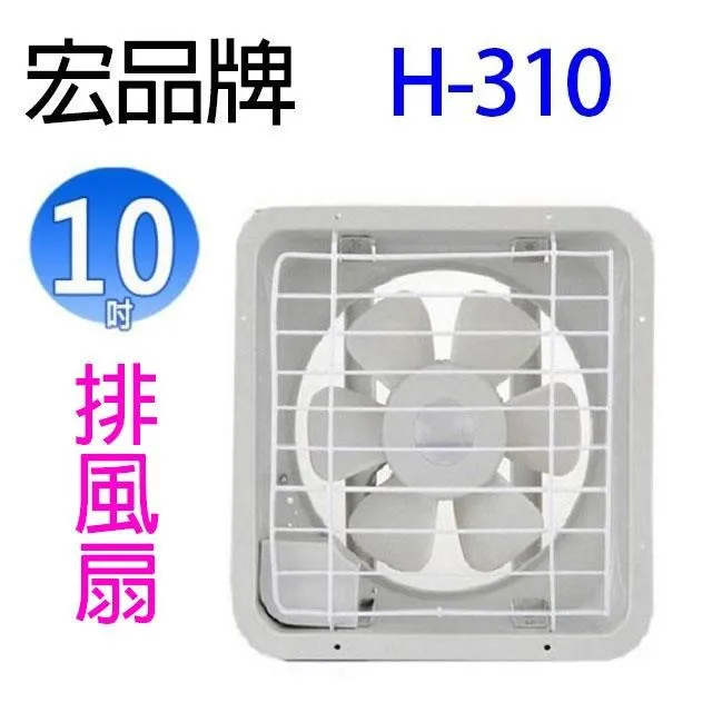 宏品 排風扇 吸排兩用風扇/排風扇/吸排風扇/抽風機/排風機 H-308/H-310/H312/H-3148H-316 歷史價格詳細信息