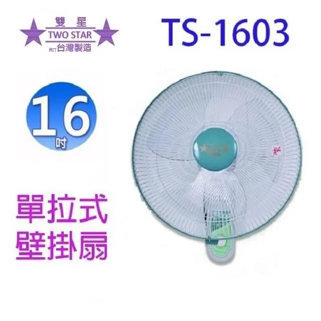 雙星 16吋雙拉壁掛扇 TS-1633 (二入組) 歷史價格詳細信息