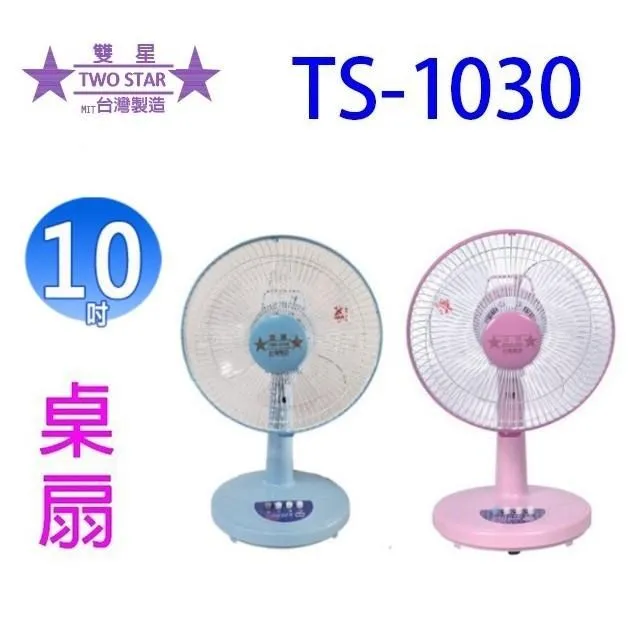 雙星 10吋桌扇(顏色隨機) TS-1030 歷史價格詳細信息