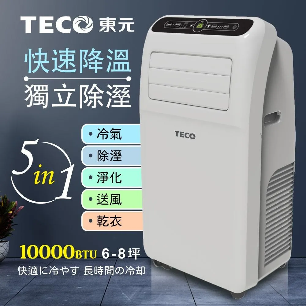【TECO東元】多功能清淨除濕移動式冷氣機8000BTU/空調(XYFMP-2203FC) 歷史價格詳細信息