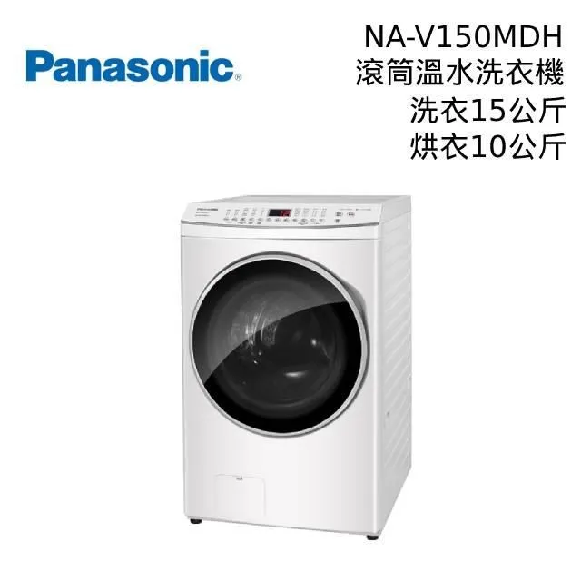 【Panasonic 國際牌】15公斤變頻溫水洗脫烘滾筒洗衣機(NA-V150MDH-W) 歷史價格詳細信息