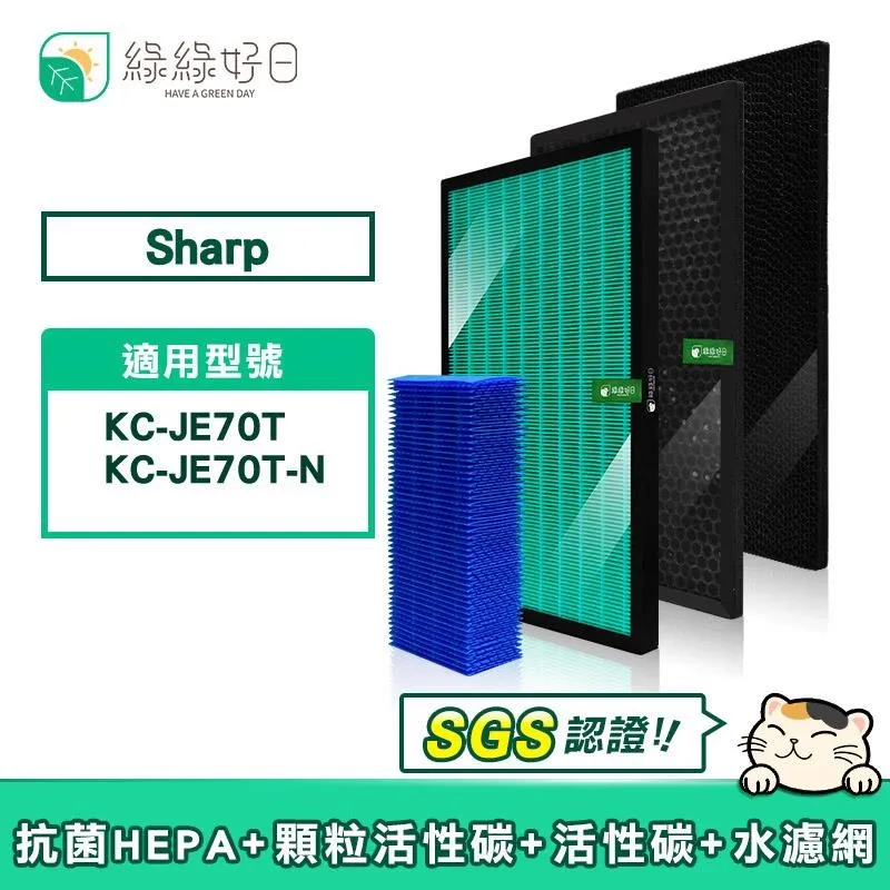 綠綠好日 適用 夏普 SHARP KC-JE70T / KC-JE70T-N【一年份濾網組】HEPA抗菌濾芯 顆粒活性碳 歷史價格詳細信息