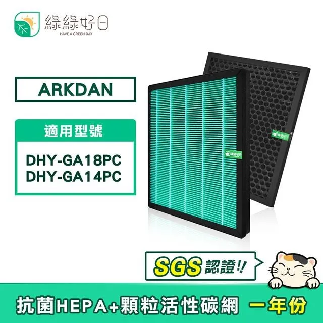 綠綠好日 適用 ARKDAN DHY-GA18PC DHY-GA20P HEPA抗菌濾芯 活性碳濾網A-FGA18PC【一年份】 歷史價格詳細信息