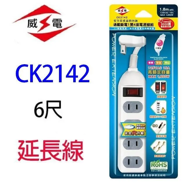 【威電】CK-2142-9 2孔1開4插9尺 延長線 電源線(新安規 台灣製 180度任意轉插頭 過載斷電) 歷史價格詳細信息