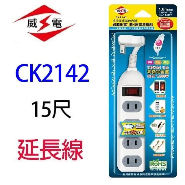 【威電】CK-2142-9 2孔1開4插9尺 延長線 電源線(新安規 台灣製 180度任意轉插頭 過載斷電) 歷史價格詳細信息