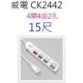 【威電】CK-2442-15 2孔4開4座 加大間距 延長線 15尺/4.5M 歷史價格詳細信息