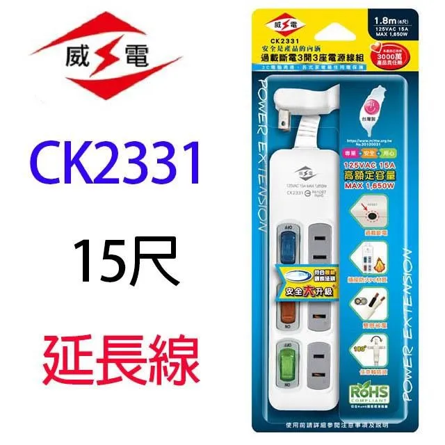 【1入】威電 CK2331  過載斷電3開3座 15尺 延長線 歷史價格詳細信息