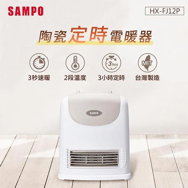SAMPO聲寶陶瓷式定時電暖器 HX-FH12P 歷史價格詳細信息