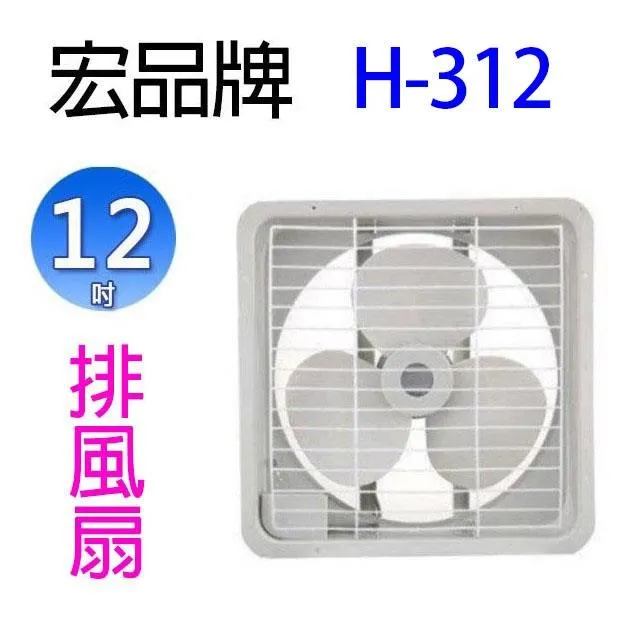宏品 排風扇 吸排兩用風扇/排風扇/吸排風扇/抽風機/排風機 H-308/H-310/H312/H-3148H-316 歷史價格詳細信息