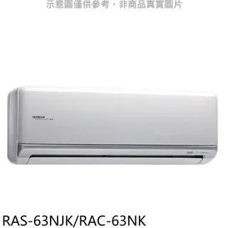 【日立變頻冷氣】RAS-63NK/RAC-63NK 一對一分離式 冷暖 頂級系列 另RAS-71NK、RAC-71NK 歷史價格詳細信息