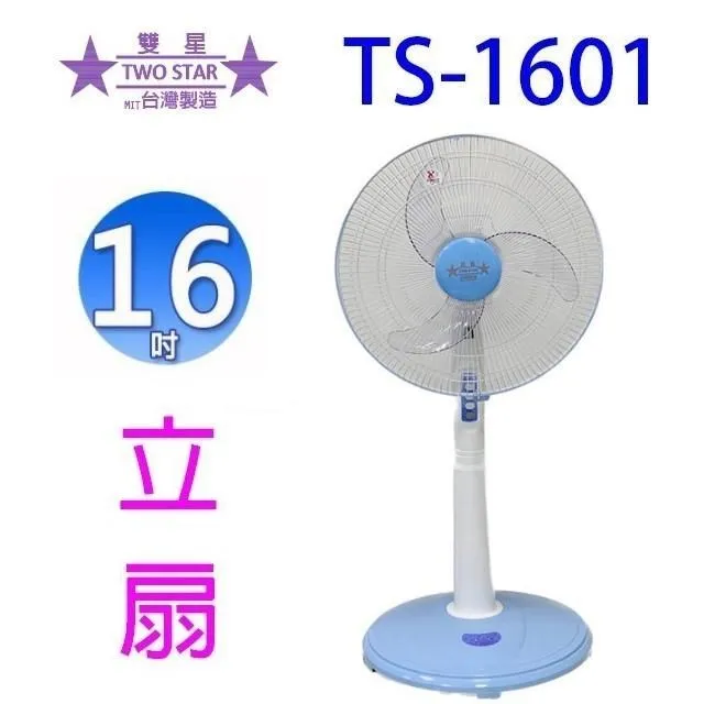 雙星 TS-1601  16吋立扇 歷史價格詳細信息