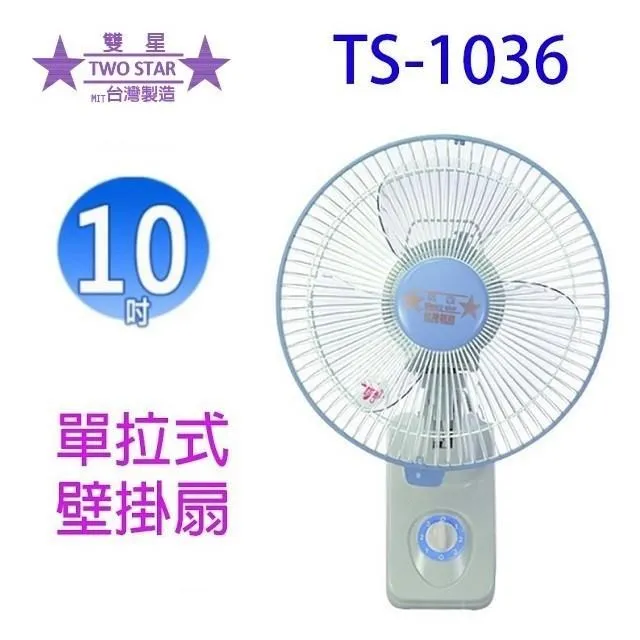 【雙星】10吋單拉壁掛扇 TS-1036 歷史價格詳細信息