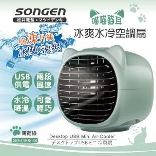 【SONGEN松井】まつい萌趣喵喵貓冰爽水冷空調扇(SG-0605-G) 歷史價格詳細信息