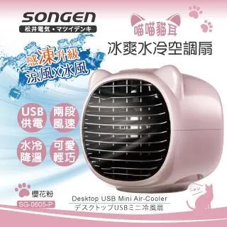 【SONGEN松井】まつい萌趣喵喵貓冰爽水冷空調扇(SG-0605-G) 歷史價格詳細信息
