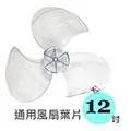 【扇葉單賣】12吋 通用電風扇 AS扇葉 Z2103 價格比較,價格查詢,歷史價格詳細信息